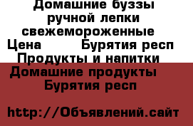 Домашние буззы ручной лепки свежемороженные › Цена ­ 30 - Бурятия респ. Продукты и напитки » Домашние продукты   . Бурятия респ.